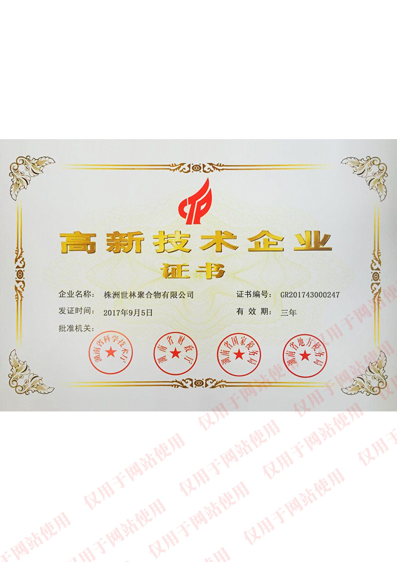高新技術企業證書